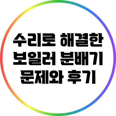 수리로 해결한 보일러 분배기 문제와 후기