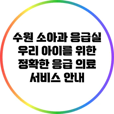 수원 소아과 응급실: 우리 아이를 위한 정확한 응급 의료 서비스 안내