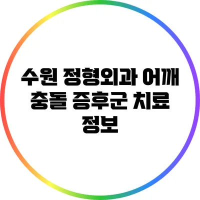 수원 정형외과: 어깨 충돌 증후군 치료 정보