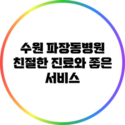 수원 파장동병원: 친절한 진료와 좋은 서비스