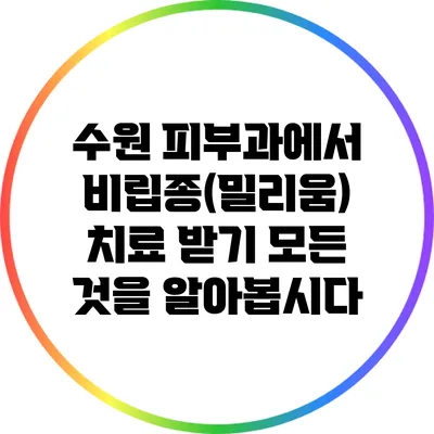 수원 피부과에서 비립종(밀리움) 치료 받기: 모든 것을 알아봅시다