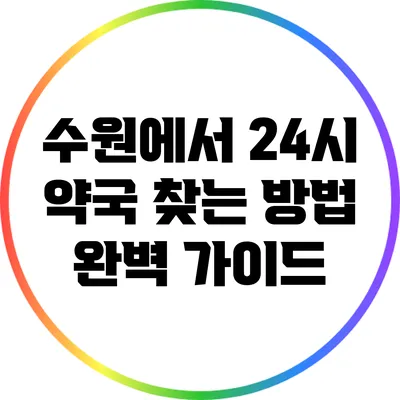 수원에서 24시 약국 찾는 방법 완벽 가이드