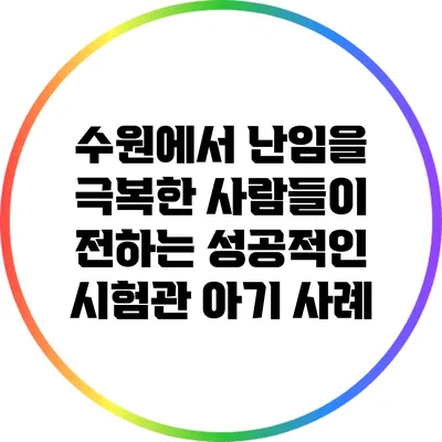 수원에서 난임을 극복한 사람들이 전하는 성공적인 시험관 아기 사례