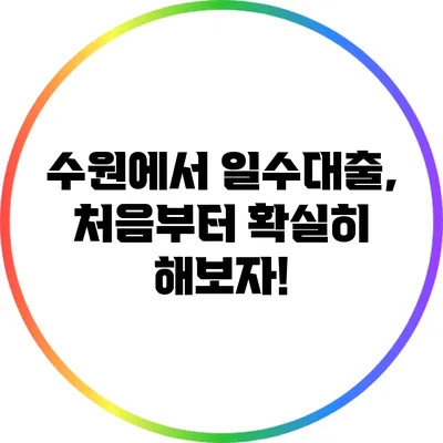 수원에서 일수대출, 처음부터 확실히 해보자!