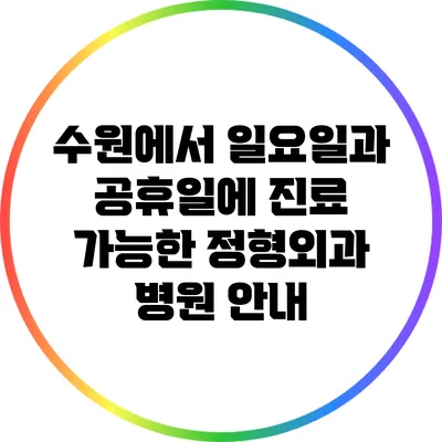 수원에서 일요일과 공휴일에 진료 가능한 정형외과 병원 안내