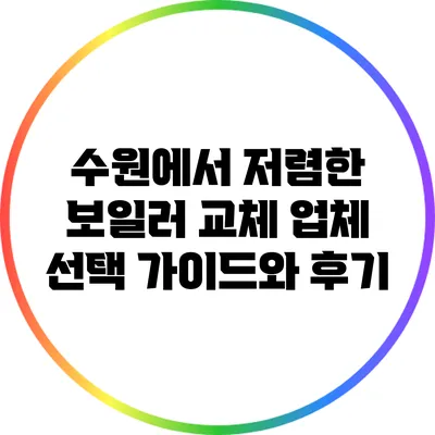 수원에서 저렴한 보일러 교체 업체 선택 가이드와 후기