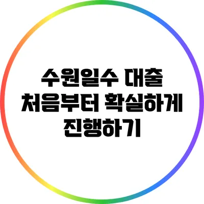 수원일수 대출: 처음부터 확실하게 진행하기