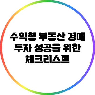 수익형 부동산 경매 투자 성공을 위한 체크리스트