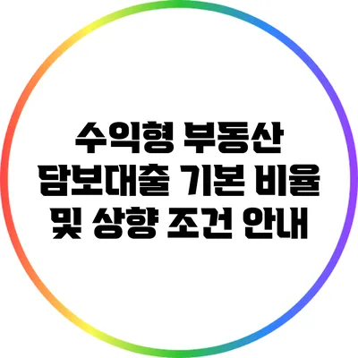 수익형 부동산 담보대출 기본 비율 및 상향 조건 안내