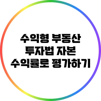 수익형 부동산 투자법: 자본 수익률로 평가하기