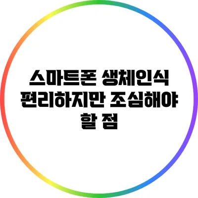 스마트폰 생체인식: 편리하지만 조심해야 할 점