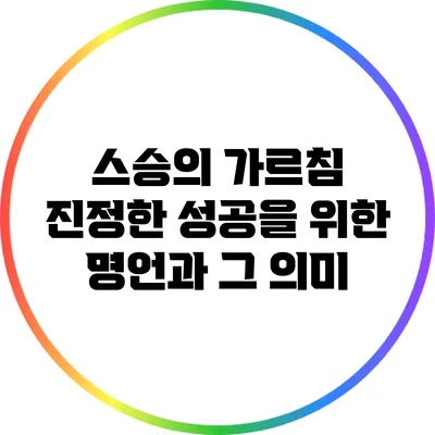 스승의 가르침: 진정한 성공을 위한 명언과 그 의미