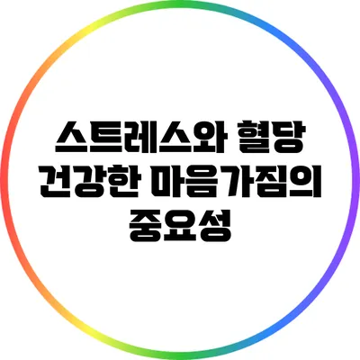 스트레스와 혈당: 건강한 마음가짐의 중요성