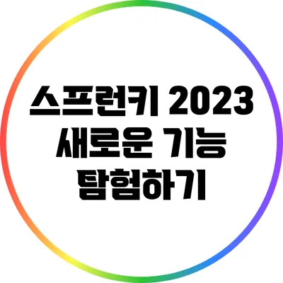 스프런키 2023: 새로운 기능 탐험하기