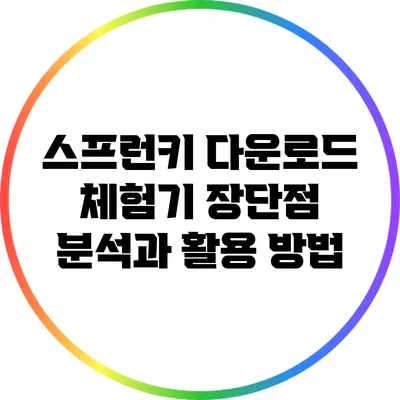 스프런키 다운로드 체험기: 장단점 분석과 활용 방법
