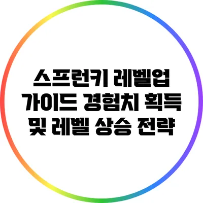 스프런키 레벨업 가이드: 경험치 획득 및 레벨 상승 전략