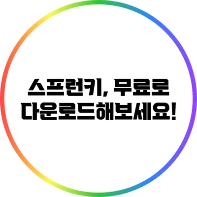 스프런키, 무료로 다운로드해보세요!