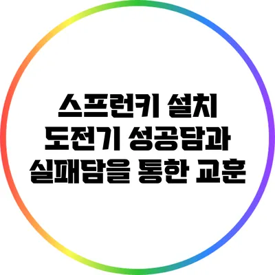 스프런키 설치 도전기: 성공담과 실패담을 통한 교훈