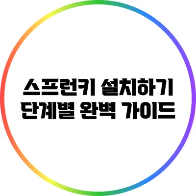 스프런키 설치하기: 단계별 완벽 가이드