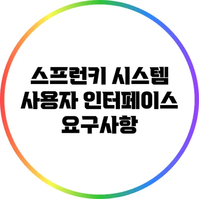 스프런키 시스템: 사용자 인터페이스 요구사항