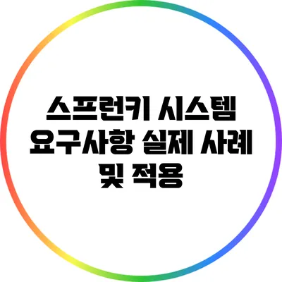 스프런키 시스템 요구사항: 실제 사례 및 적용