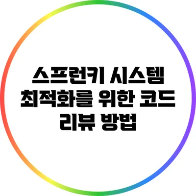 스프런키 시스템 최적화를 위한 코드 리뷰 방법
