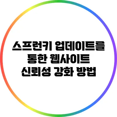 스프런키 업데이트를 통한 웹사이트 신뢰성 강화 방법