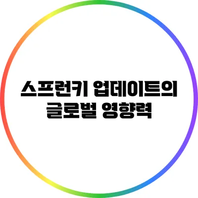 스프런키 업데이트의 글로벌 영향력