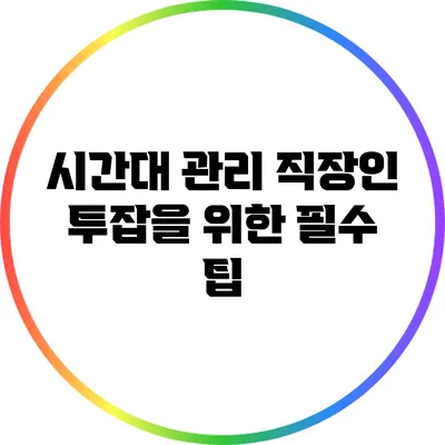 시간대 관리: 직장인 투잡을 위한 필수 팁