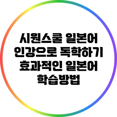시원스쿨 일본어 인강으로 독학하기: 효과적인 일본어 학습방법