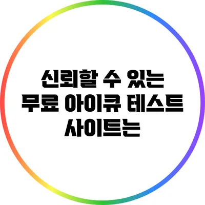 신뢰할 수 있는 무료 아이큐 테스트 사이트는?