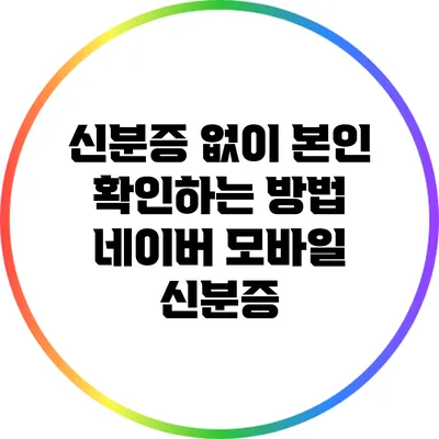 신분증 없이 본인 확인하는 방법: 네이버 모바일 신분증