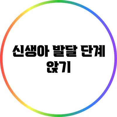 신생아 발달 단계: 앉기