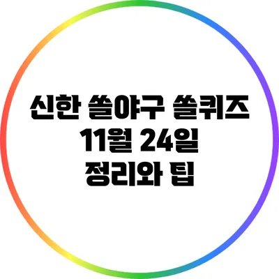 신한 쏠야구 쏠퀴즈 11월 24일 정리와 팁