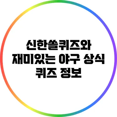 신한쏠퀴즈와 재미있는 야구 상식 퀴즈 정보
