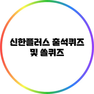 신한플러스 출석퀴즈 및 쏠퀴즈