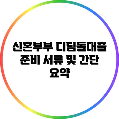 신혼부부 디딤돌대출 준비 서류 및 간단 요약