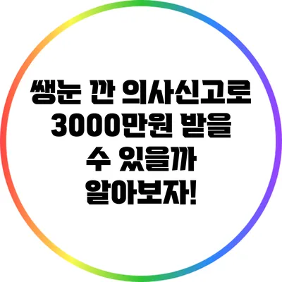 쌩눈 깐 의사신고로 3000만원 받을 수 있을까? 알아보자!
