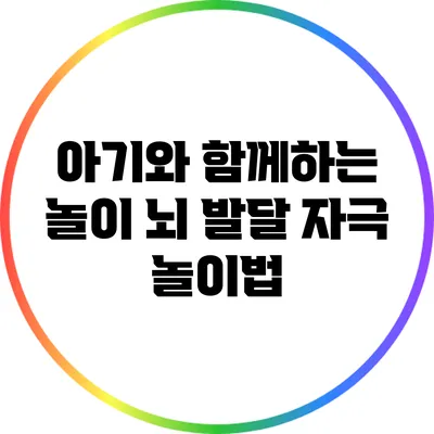 아기와 함께하는 놀이: 뇌 발달 자극 놀이법