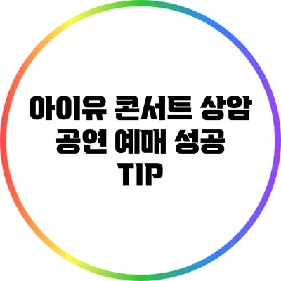 아이유 콘서트 상암 공연 예매 성공 TIP