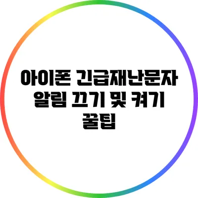 아이폰 긴급재난문자 알림 끄기 및 켜기 꿀팁