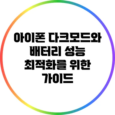 아이폰 다크모드와 배터리 성능 최적화를 위한 가이드