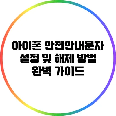 아이폰 안전안내문자 설정 및 해제 방법 완벽 가이드