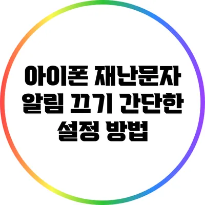 아이폰 재난문자 알림 끄기: 간단한 설정 방법