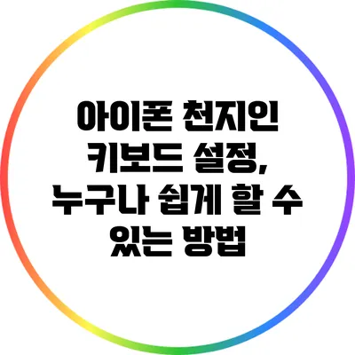 아이폰 천지인 키보드 설정, 누구나 쉽게 할 수 있는 방법