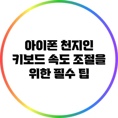 아이폰 천지인 키보드 속도 조절을 위한 필수 팁