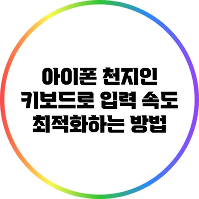 아이폰 천지인 키보드로 입력 속도 최적화하는 방법