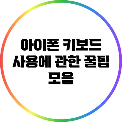 아이폰 키보드 사용에 관한 꿀팁 모음