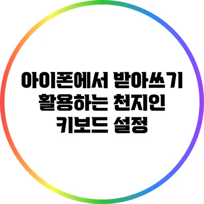 아이폰에서 받아쓰기 활용하는 천지인 키보드 설정