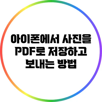 아이폰에서 사진을 PDF로 저장하고 보내는 방법